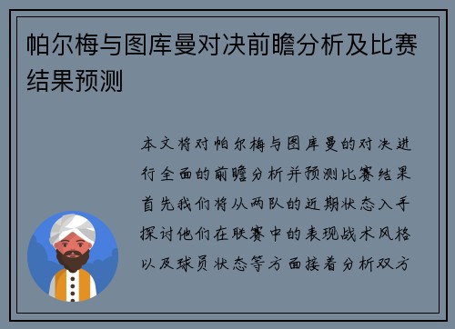 帕尔梅与图库曼对决前瞻分析及比赛结果预测