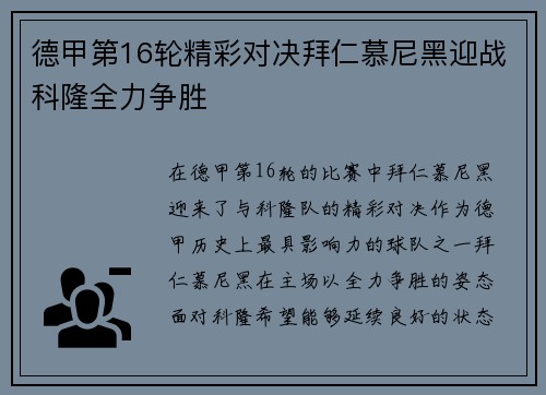 德甲第16轮精彩对决拜仁慕尼黑迎战科隆全力争胜