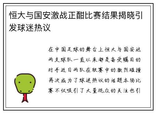 恒大与国安激战正酣比赛结果揭晓引发球迷热议