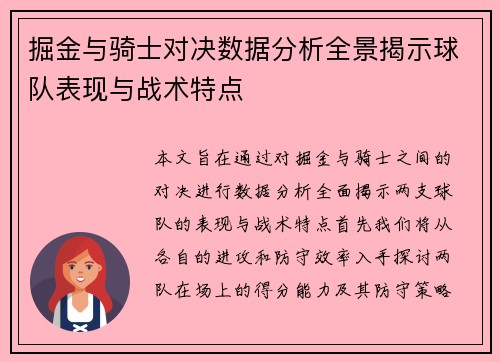 掘金与骑士对决数据分析全景揭示球队表现与战术特点