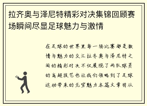 拉齐奥与泽尼特精彩对决集锦回顾赛场瞬间尽显足球魅力与激情