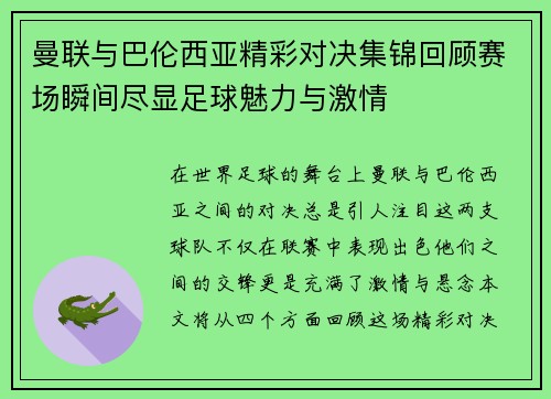 曼联与巴伦西亚精彩对决集锦回顾赛场瞬间尽显足球魅力与激情