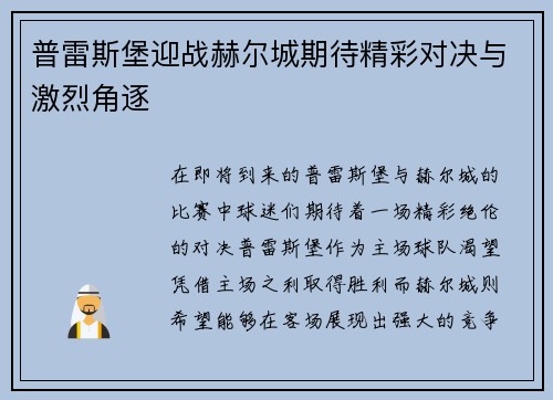 普雷斯堡迎战赫尔城期待精彩对决与激烈角逐