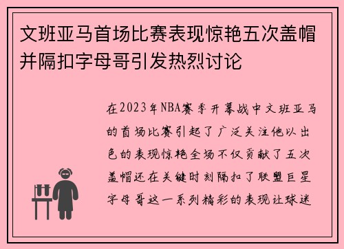 文班亚马首场比赛表现惊艳五次盖帽并隔扣字母哥引发热烈讨论