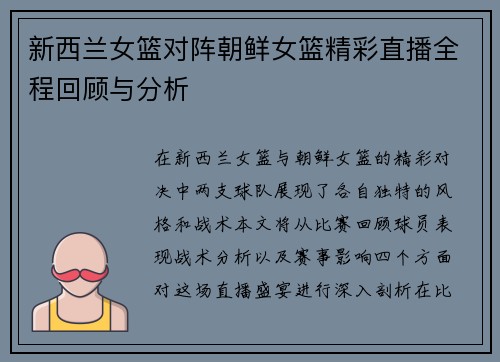 新西兰女篮对阵朝鲜女篮精彩直播全程回顾与分析