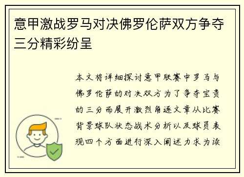 意甲激战罗马对决佛罗伦萨双方争夺三分精彩纷呈