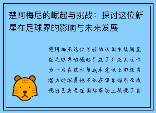 楚阿梅尼的崛起与挑战：探讨这位新星在足球界的影响与未来发展