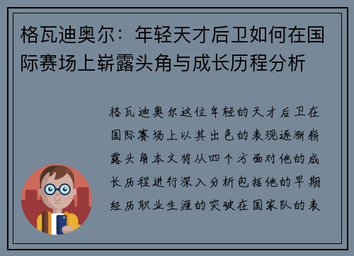 格瓦迪奥尔：年轻天才后卫如何在国际赛场上崭露头角与成长历程分析