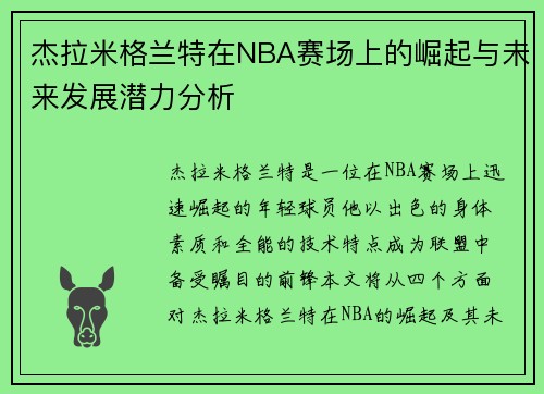 杰拉米格兰特在NBA赛场上的崛起与未来发展潜力分析