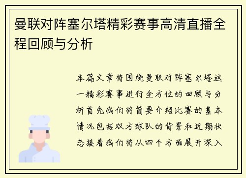 曼联对阵塞尔塔精彩赛事高清直播全程回顾与分析