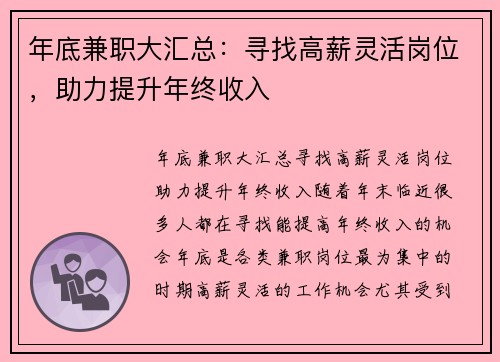 年底兼职大汇总：寻找高薪灵活岗位，助力提升年终收入