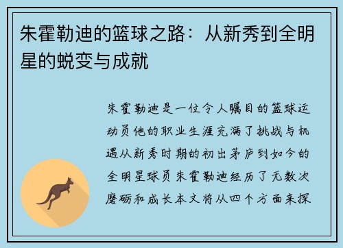 朱霍勒迪的篮球之路：从新秀到全明星的蜕变与成就