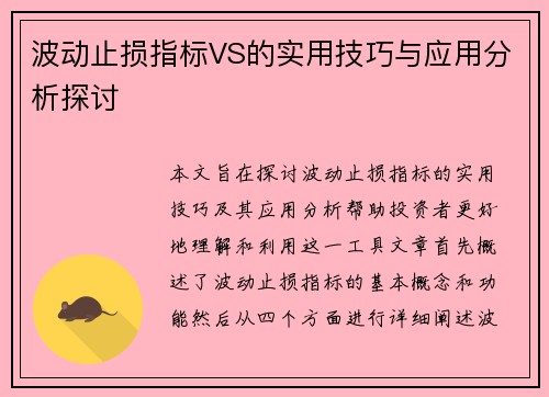 波动止损指标VS的实用技巧与应用分析探讨