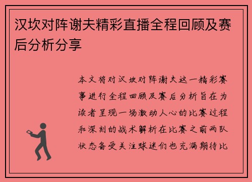 汉坎对阵谢夫精彩直播全程回顾及赛后分析分享