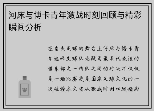 河床与博卡青年激战时刻回顾与精彩瞬间分析