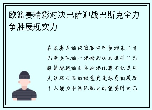 欧篮赛精彩对决巴萨迎战巴斯克全力争胜展现实力