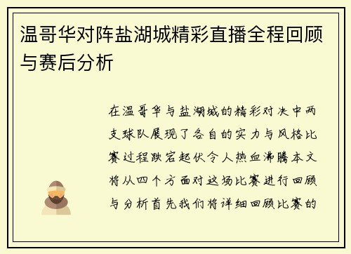 温哥华对阵盐湖城精彩直播全程回顾与赛后分析