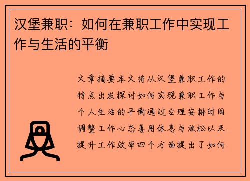 汉堡兼职：如何在兼职工作中实现工作与生活的平衡