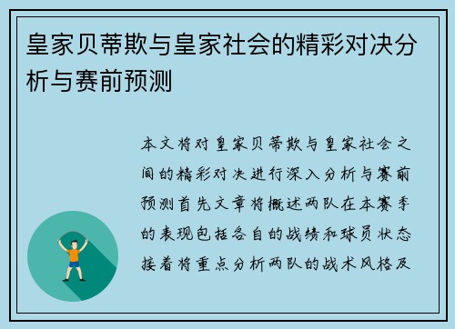 皇家贝蒂欺与皇家社会的精彩对决分析与赛前预测