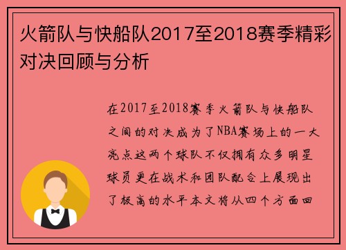 火箭队与快船队2017至2018赛季精彩对决回顾与分析
