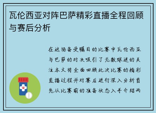 瓦伦西亚对阵巴萨精彩直播全程回顾与赛后分析