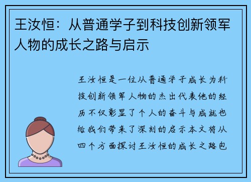 王汝恒：从普通学子到科技创新领军人物的成长之路与启示