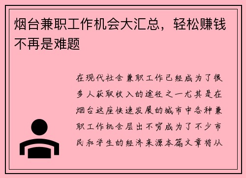 烟台兼职工作机会大汇总，轻松赚钱不再是难题