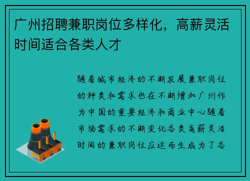 广州招聘兼职岗位多样化，高薪灵活时间适合各类人才