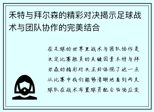 禾特与拜尔森的精彩对决揭示足球战术与团队协作的完美结合