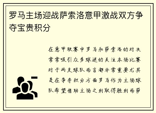 罗马主场迎战萨索洛意甲激战双方争夺宝贵积分