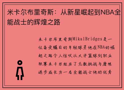 米卡尔布里奇斯：从新星崛起到NBA全能战士的辉煌之路