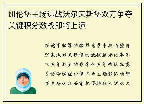 纽伦堡主场迎战沃尔夫斯堡双方争夺关键积分激战即将上演