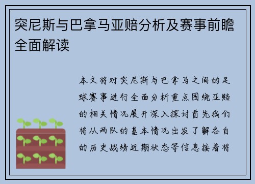 突尼斯与巴拿马亚赔分析及赛事前瞻全面解读