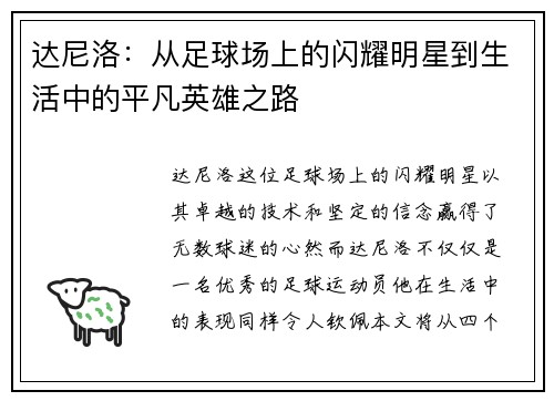 达尼洛：从足球场上的闪耀明星到生活中的平凡英雄之路