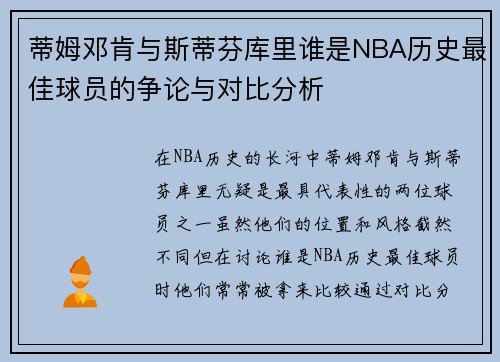 蒂姆邓肯与斯蒂芬库里谁是NBA历史最佳球员的争论与对比分析