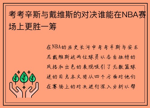 考考辛斯与戴维斯的对决谁能在NBA赛场上更胜一筹