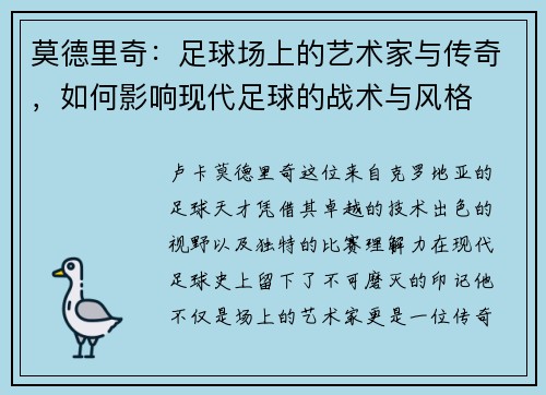 莫德里奇：足球场上的艺术家与传奇，如何影响现代足球的战术与风格