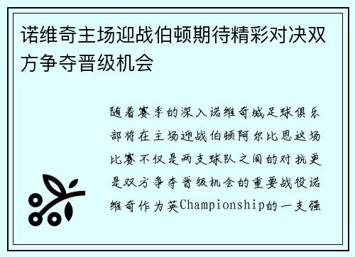 诺维奇主场迎战伯顿期待精彩对决双方争夺晋级机会
