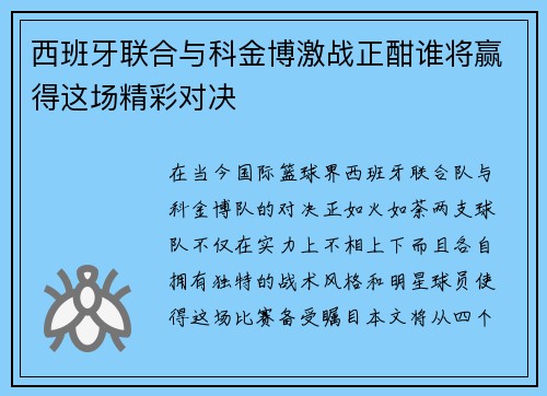 西班牙联合与科金博激战正酣谁将赢得这场精彩对决