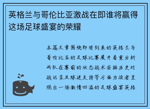 英格兰与哥伦比亚激战在即谁将赢得这场足球盛宴的荣耀