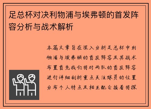 足总杯对决利物浦与埃弗顿的首发阵容分析与战术解析