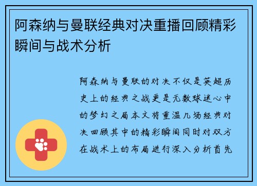 阿森纳与曼联经典对决重播回顾精彩瞬间与战术分析