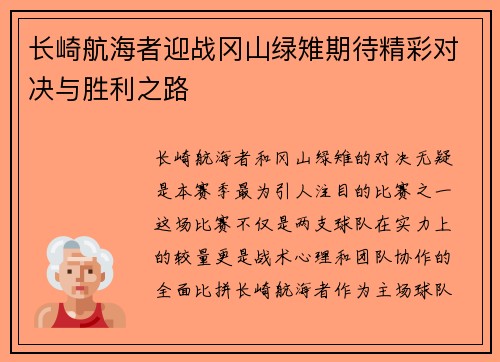 长崎航海者迎战冈山绿雉期待精彩对决与胜利之路