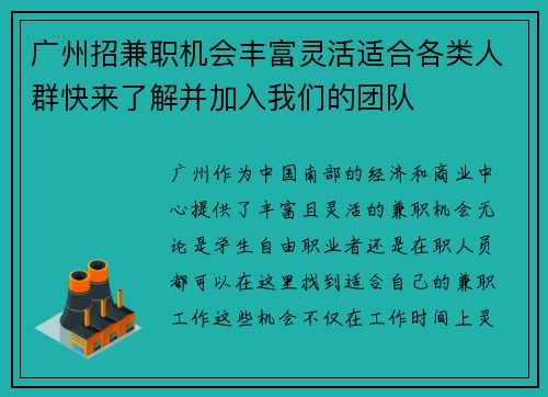广州招兼职机会丰富灵活适合各类人群快来了解并加入我们的团队