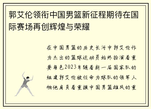 郭艾伦领衔中国男篮新征程期待在国际赛场再创辉煌与荣耀