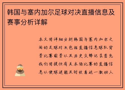 韩国与塞内加尔足球对决直播信息及赛事分析详解