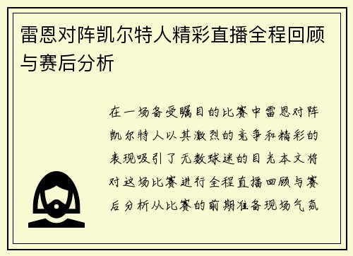 雷恩对阵凯尔特人精彩直播全程回顾与赛后分析