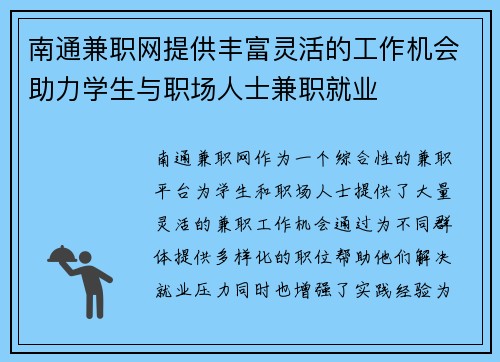 南通兼职网提供丰富灵活的工作机会助力学生与职场人士兼职就业