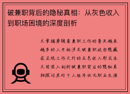 破兼职背后的隐秘真相：从灰色收入到职场困境的深度剖析