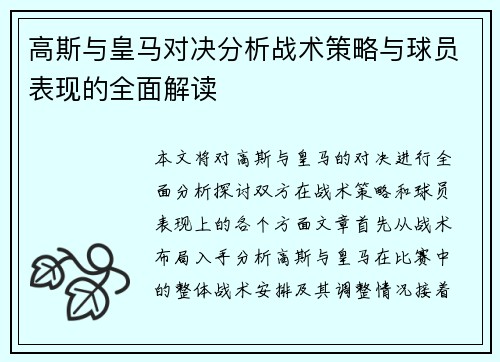 高斯与皇马对决分析战术策略与球员表现的全面解读